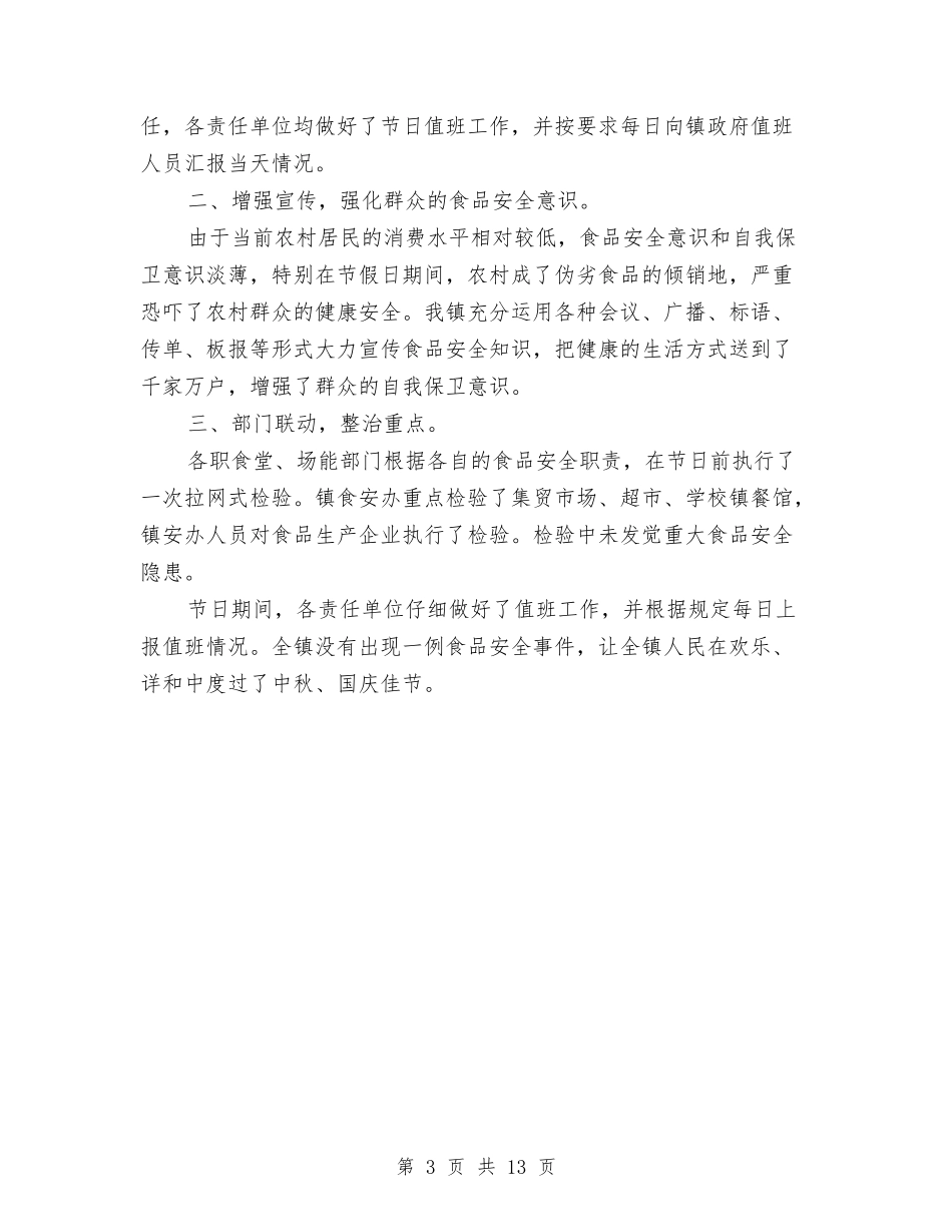 2024卫生局春节期间食品安全工作总结与2024卫生工作总结4篇汇编_第3页