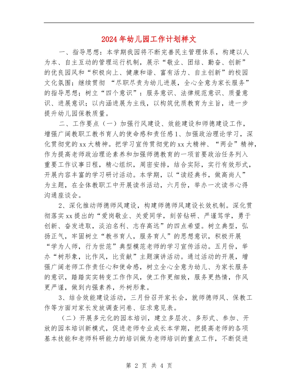 2024年幼儿园工作计划样文_第2页