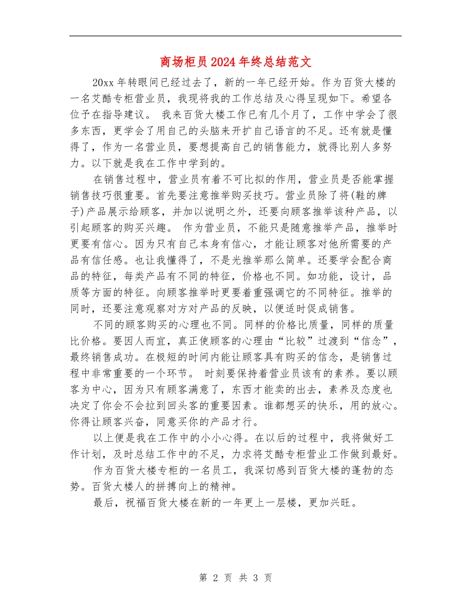 商场柜员2024年终总结范文【新版】_第2页