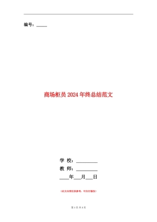 商场柜员2024年终总结范文【新版】