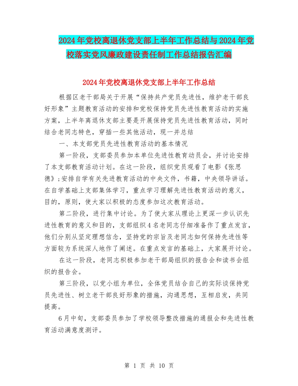 2024年党校离退休党支部上半年工作总结与2024年党校落实党风廉政建设责任制工作总结报告汇编_第1页