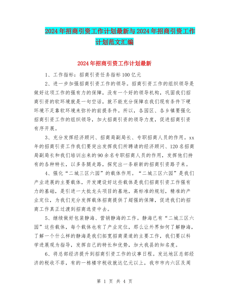2024年招商引资工作计划最新与2024年招商引资工作计划范文汇编_第1页