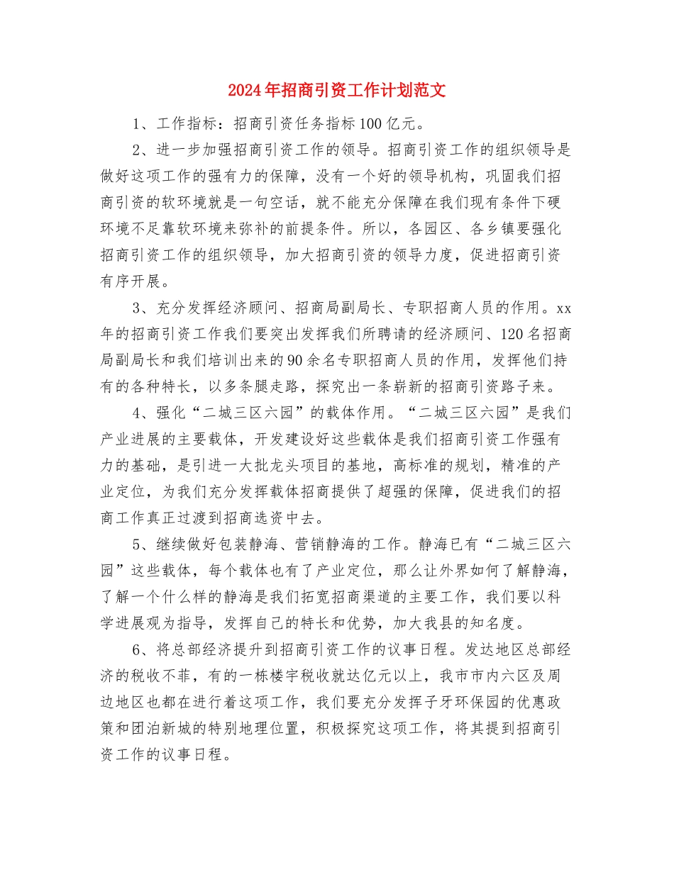 2024年招商引资工作计划最新与2024年招商引资工作计划范文汇编_第3页