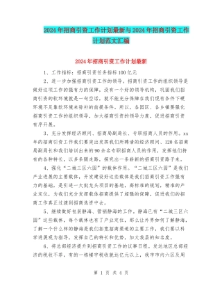 2024年招商引资工作计划最新与2024年招商引资工作计划范文汇编