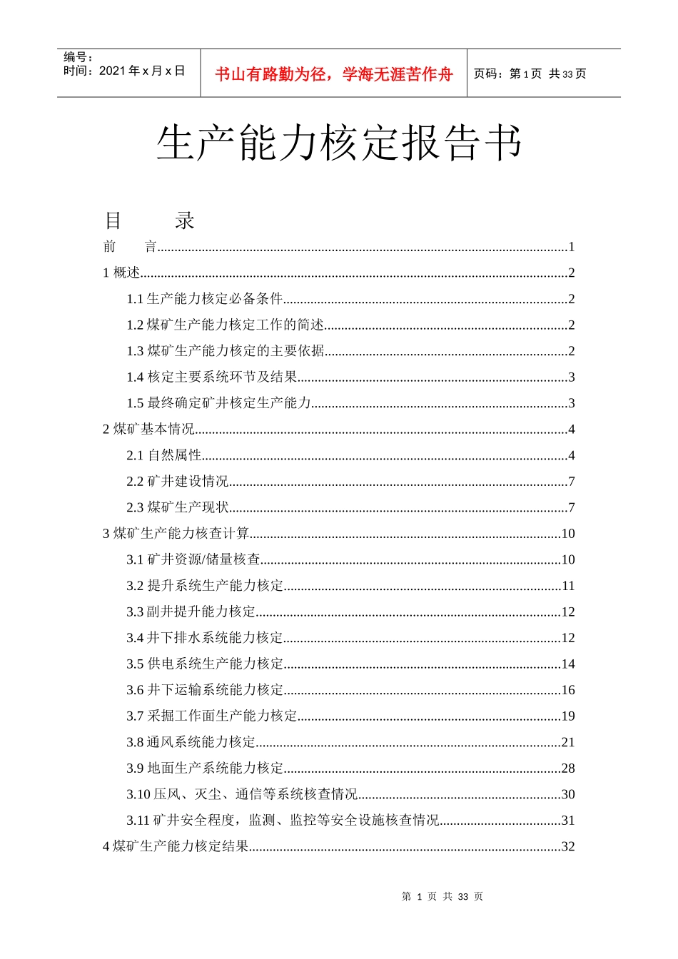 煤矿生产能力核定_第1页