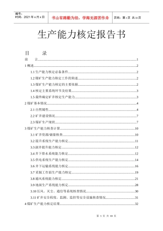 煤矿生产能力核定