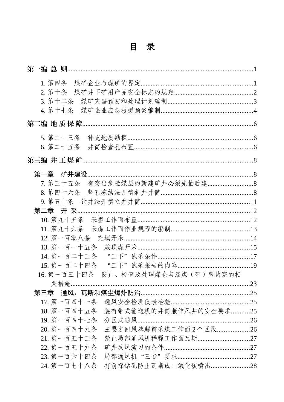 煤矿安全规程执行说明(XXXX)_第2页