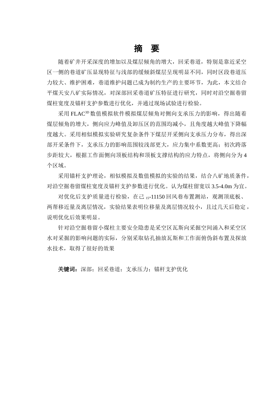 深部回采巷道矿压规律及控制优化技术研究_第1页