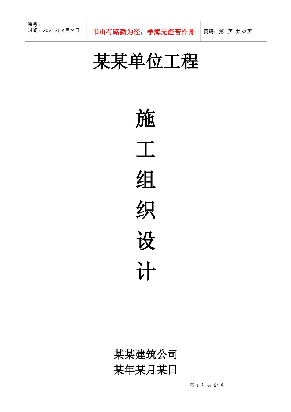 某单位工程施工组织设计(doc 64页)_第1页