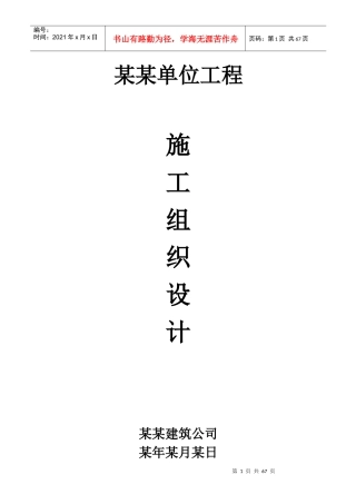 某单位工程施工组织设计(doc 64页)