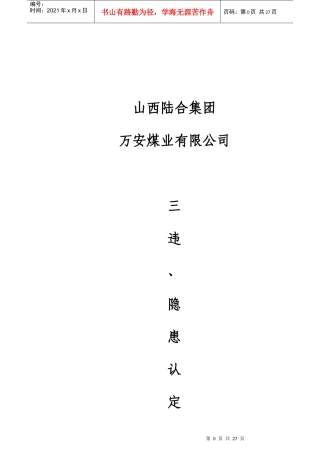 煤矿“三违”、隐患等级认定标准