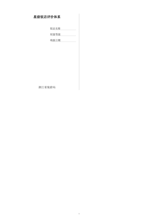 星级饭店评价体系