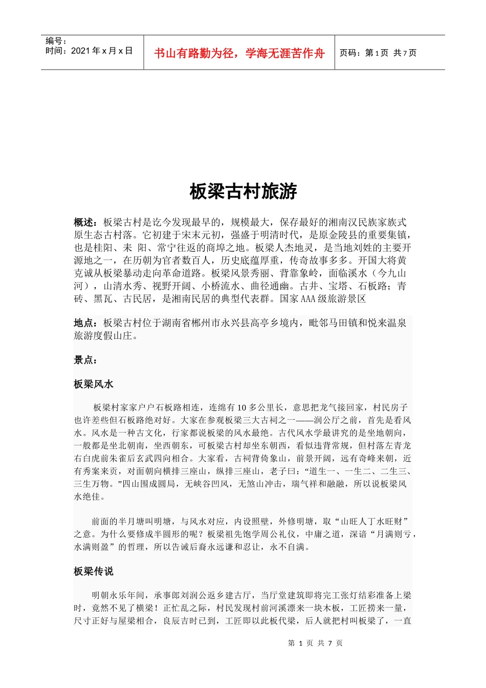 板梁古村旅游知识_第1页