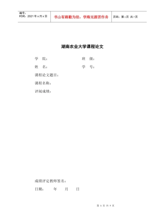 湖南农业大学课程论文格式