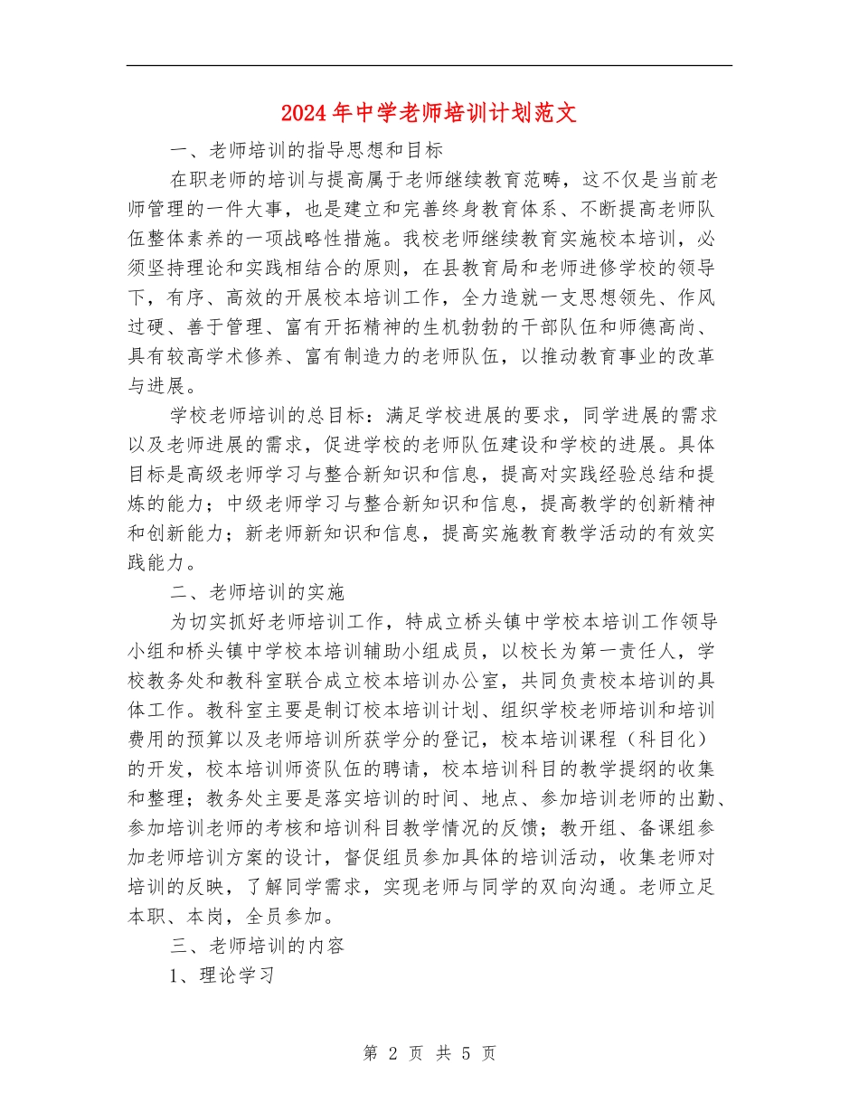 2024年中学教师培训计划范文_第2页