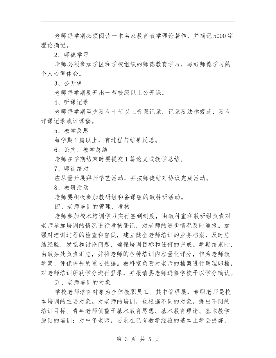 2024年中学教师培训计划范文_第3页