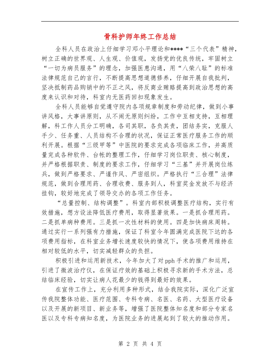 骨科护师年终工作总结【新版】_第2页