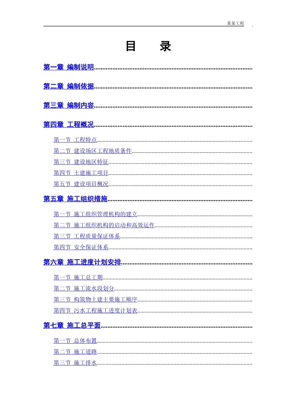 某市污水处理厂厂区建设工程施工组织设计方案_第1页