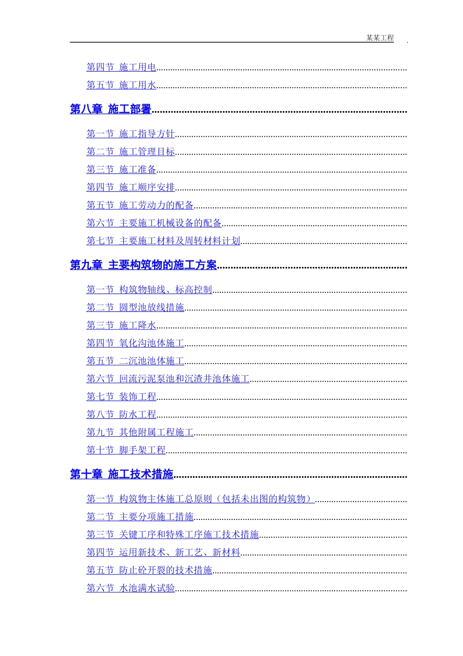 某市污水处理厂厂区建设工程施工组织设计方案_第2页