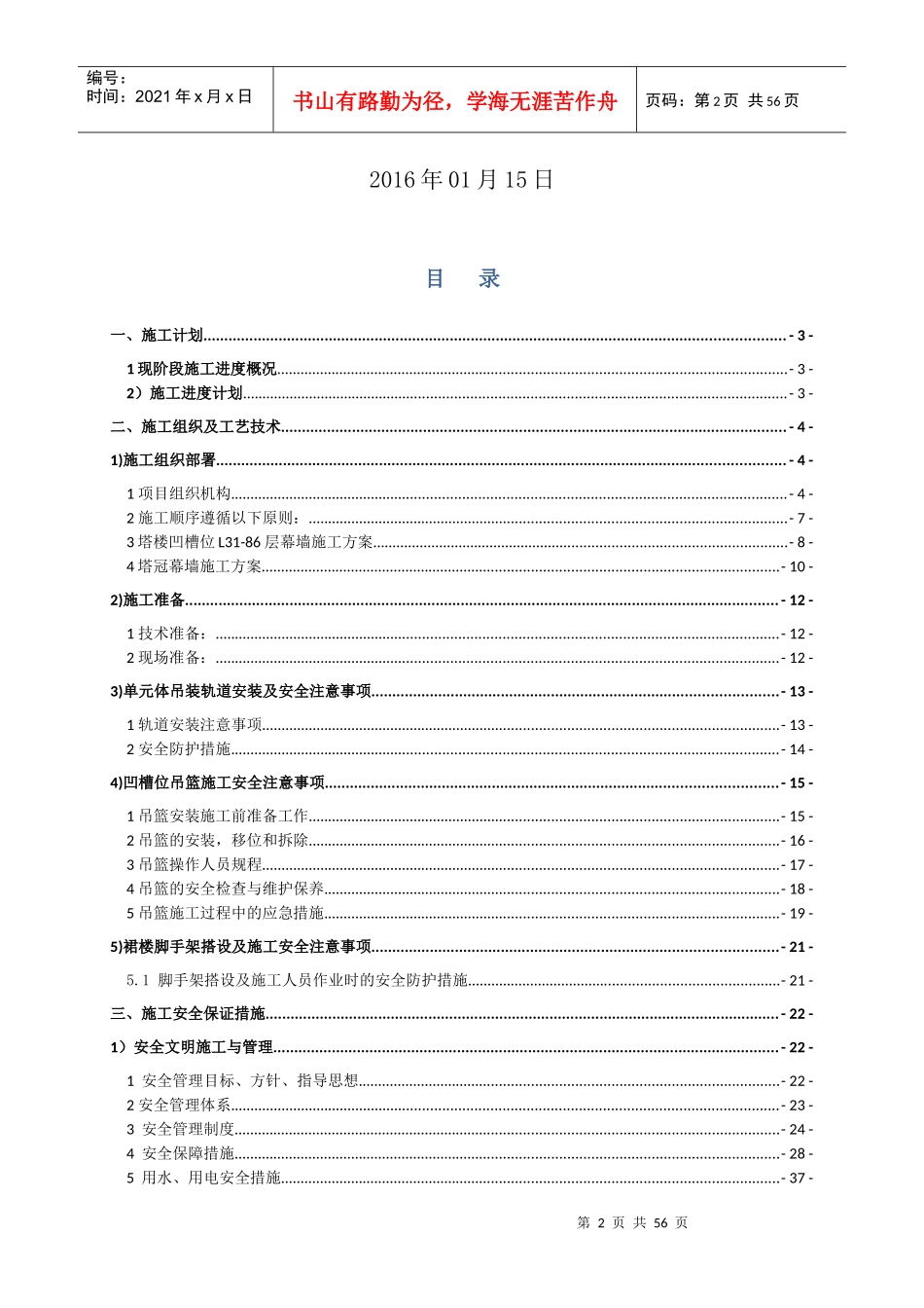 武汉中心幕墙工程XXXX年施工安全策划书_第2页