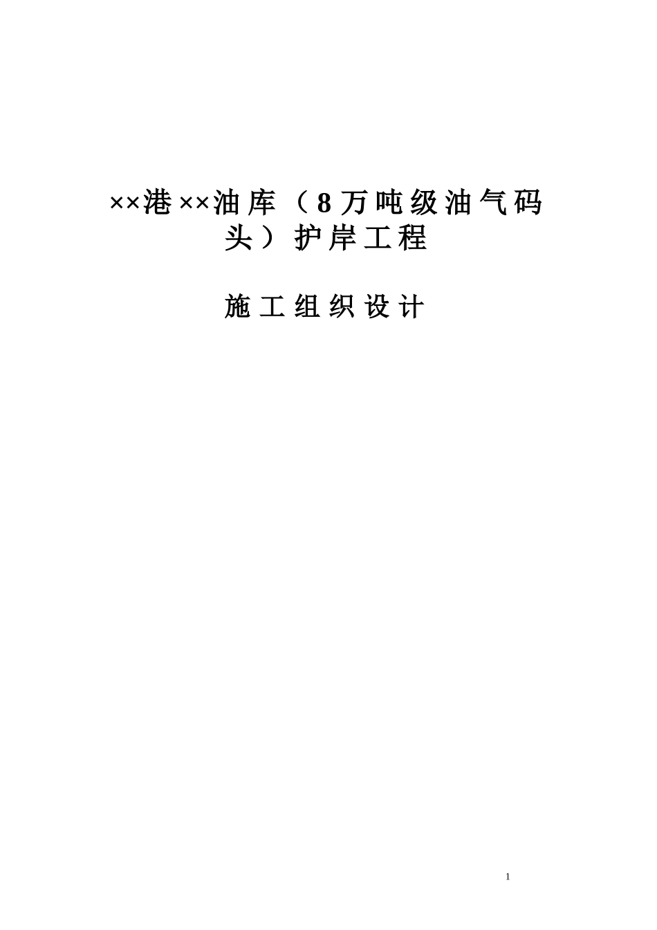 油气码头护岸工程施工组织设计(DOC68页)_第1页