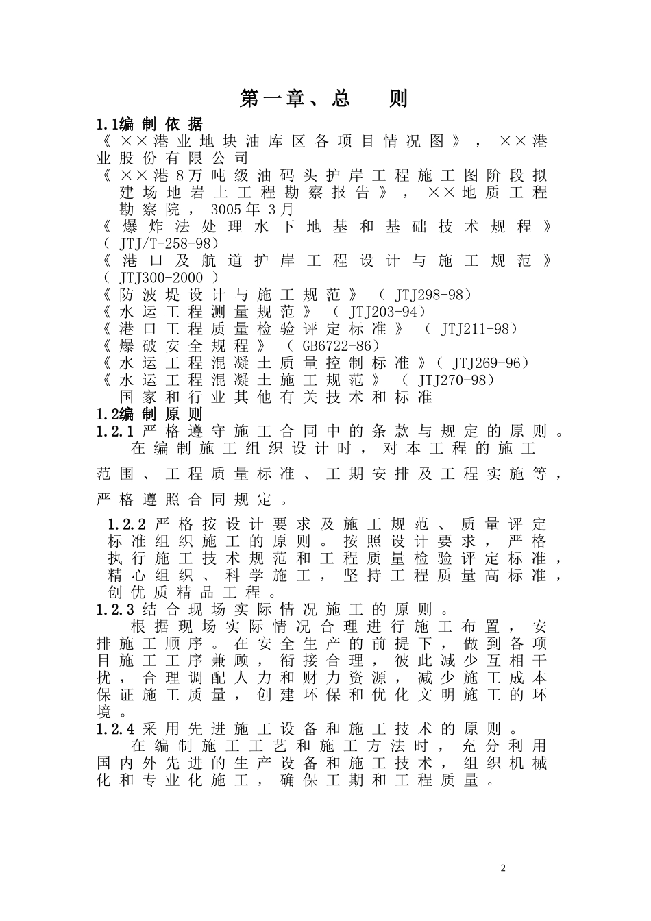 油气码头护岸工程施工组织设计(DOC68页)_第2页