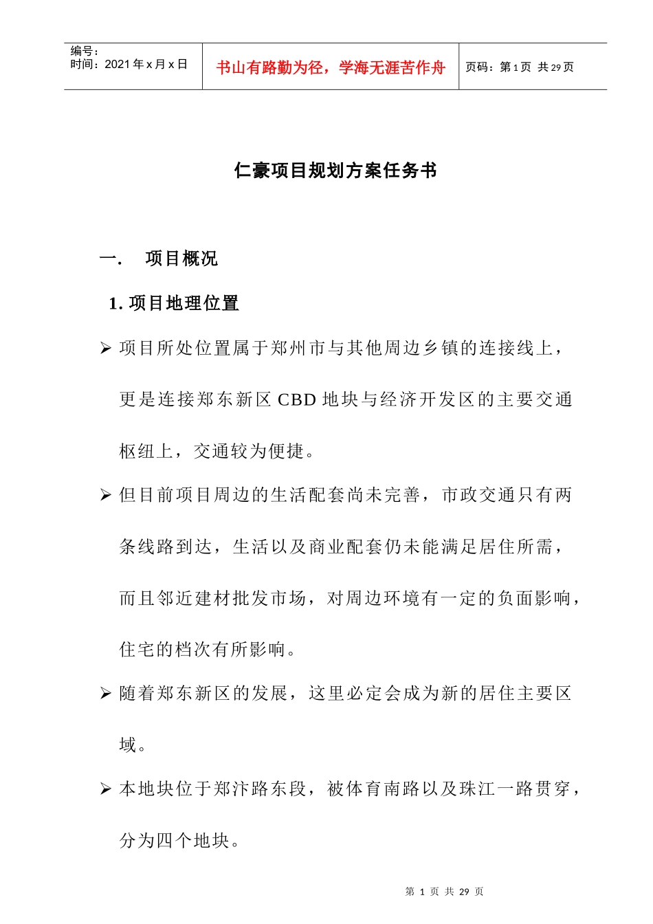 某地产项目规划方案任务书_第1页