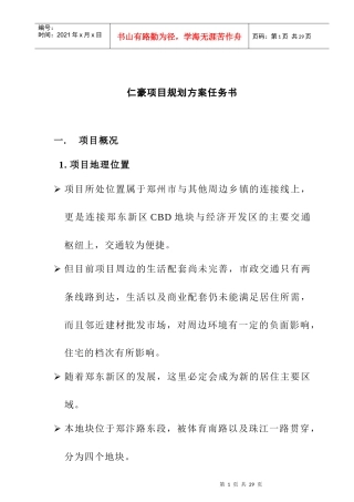 某地产项目规划方案任务书