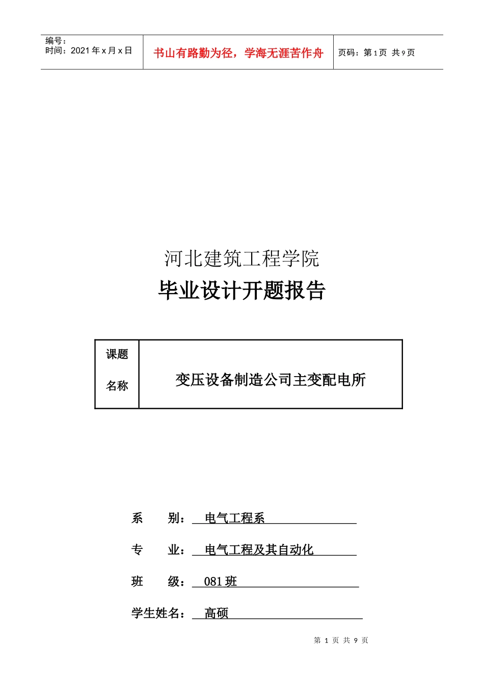 河北建筑工程学院毕业设计论文_第1页