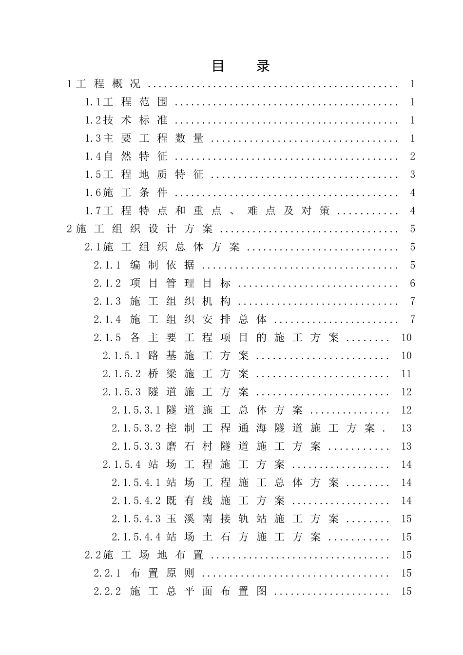 玉溪至蒙自铁路工程施工组织设计_第1页