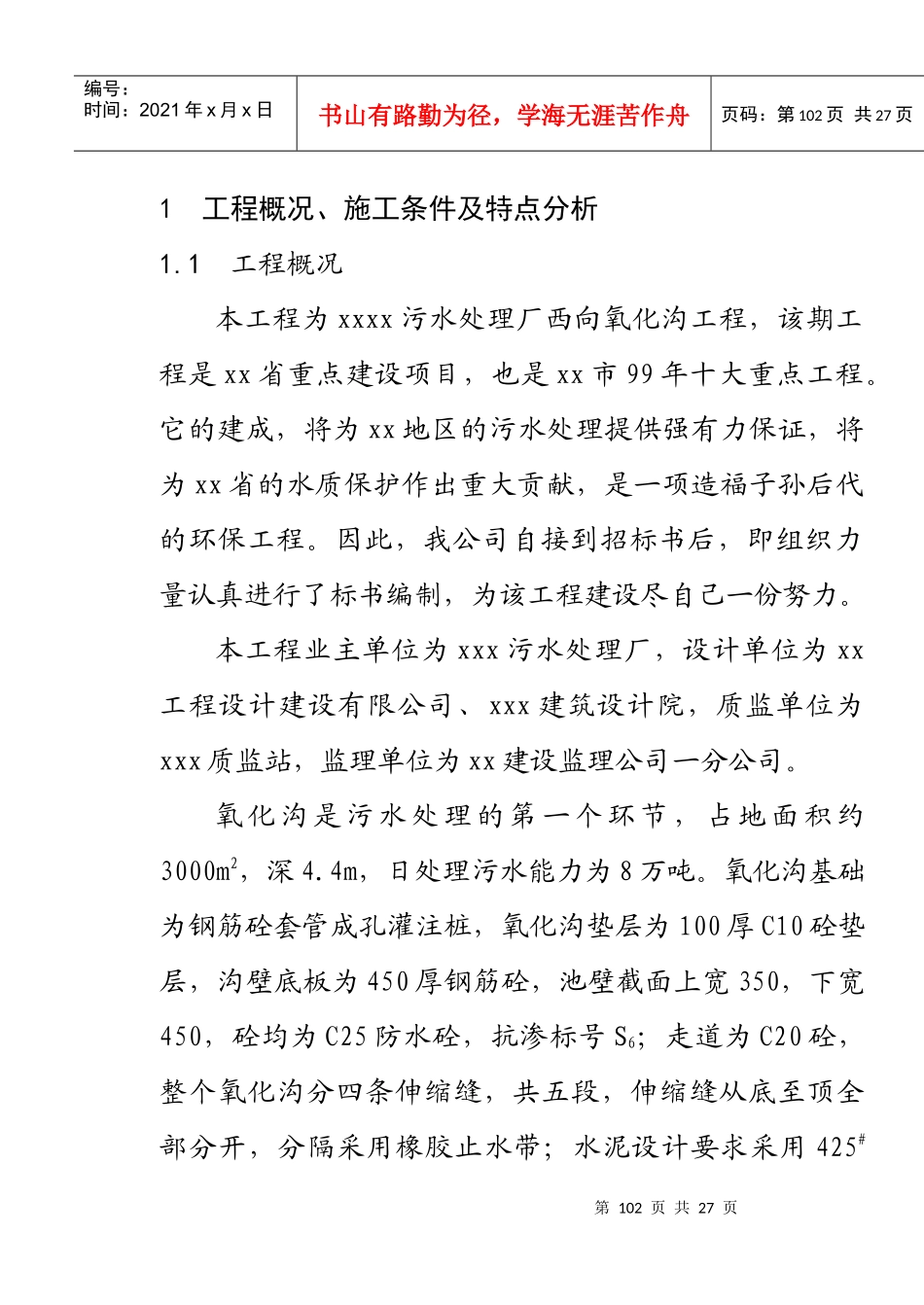 污水处理厂西向氧化沟工程施组_第1页
