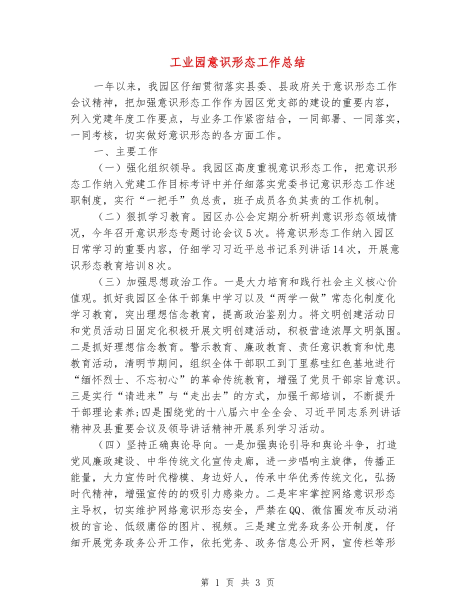 工业园意识形态工作总结_第1页