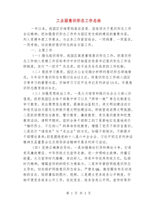工业园意识形态工作总结