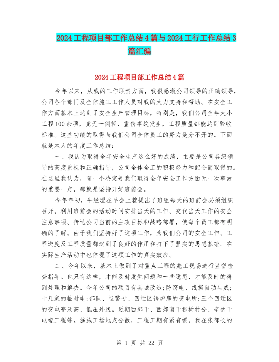 2024工程项目部工作总结4篇与2024工行工作总结3篇汇编_第1页