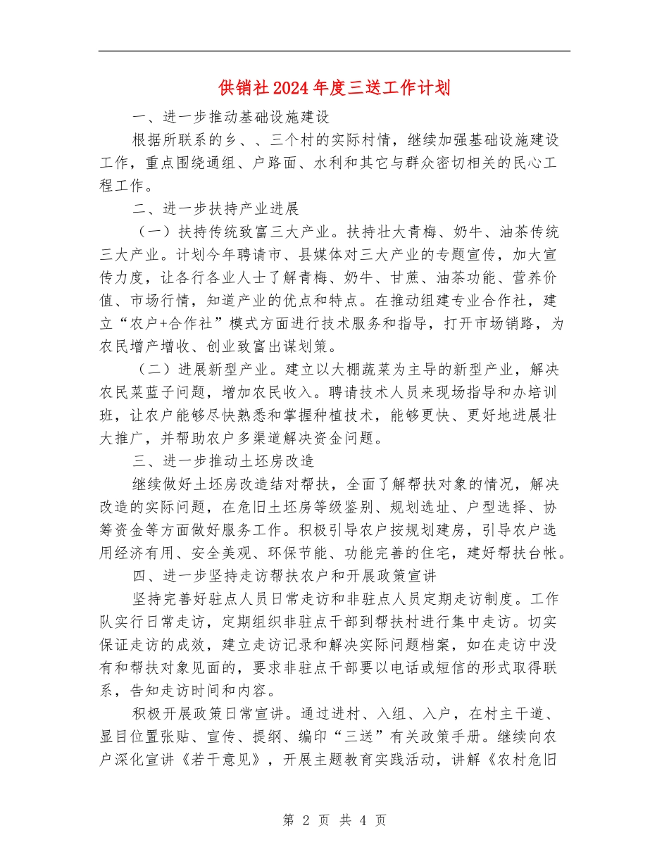供销社2024年度三送工作计划_第2页