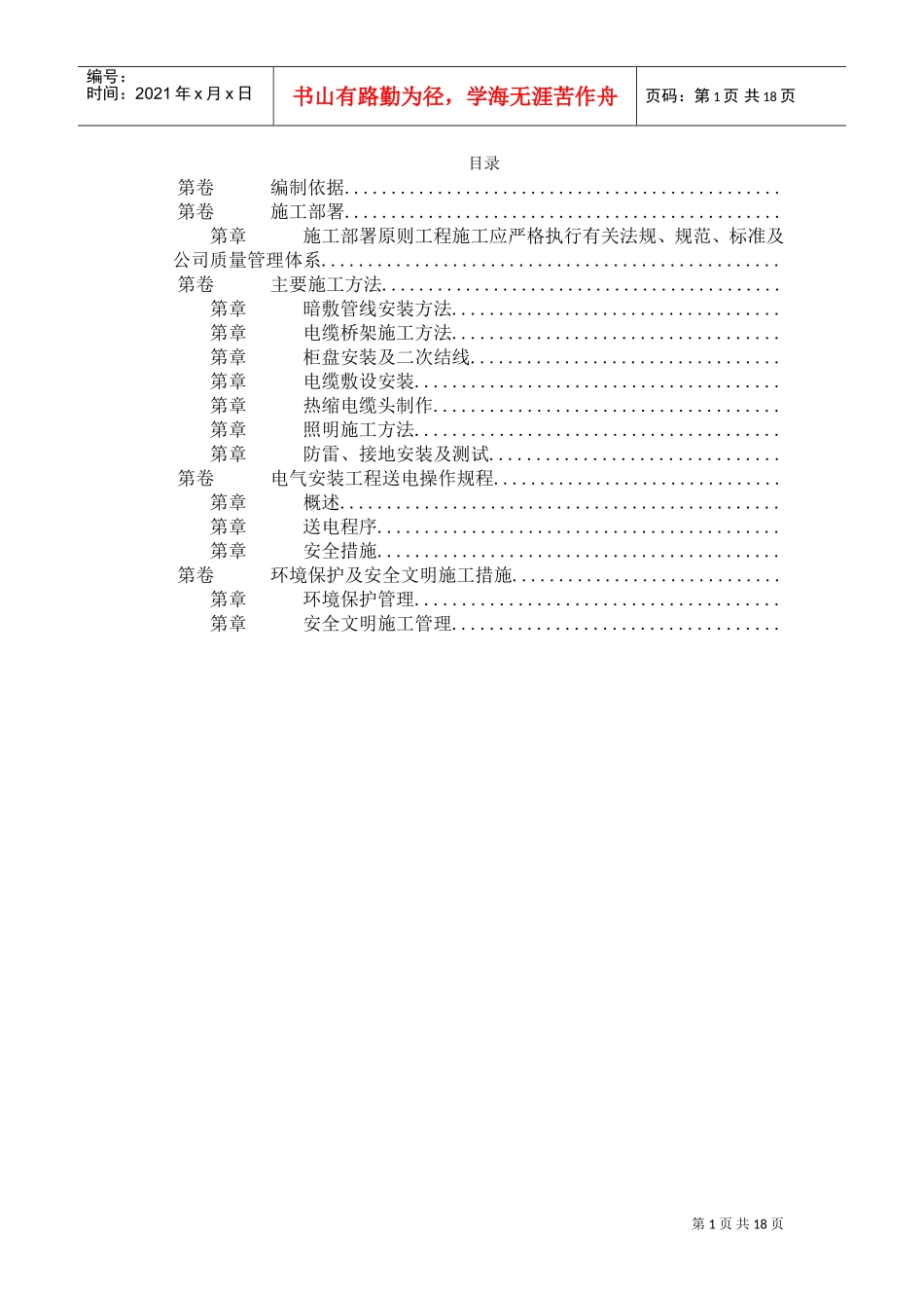 某住宅及地下车库工程电气安装施工组织设计(DOC18页)_第1页