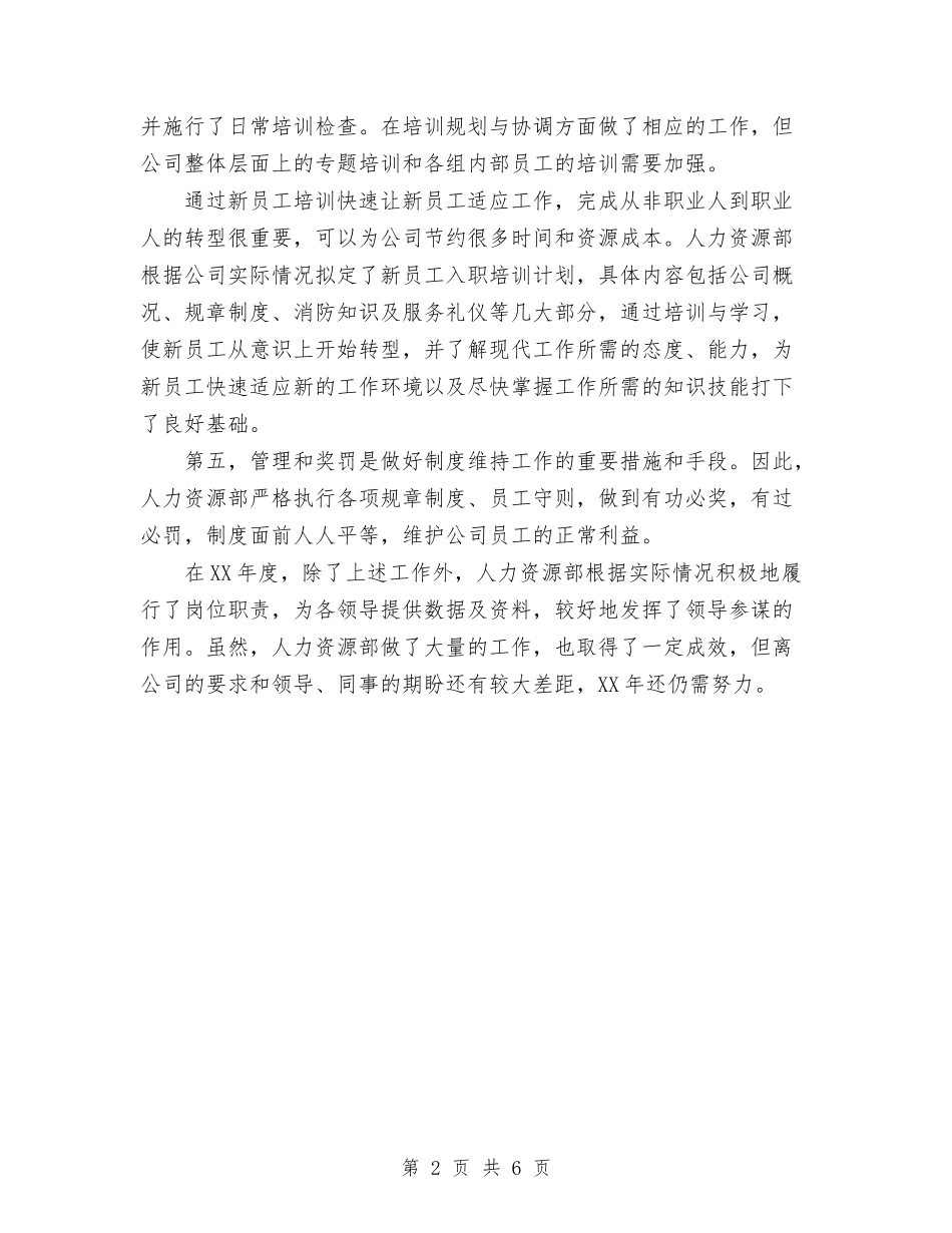 2024人力资源部工作总结范文与2024人力资源部年终工作总结模板汇编_第2页