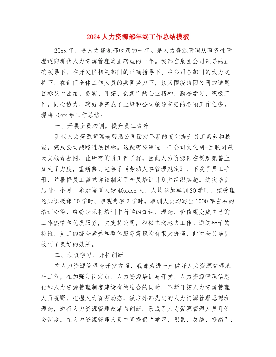 2024人力资源部工作总结范文与2024人力资源部年终工作总结模板汇编_第3页