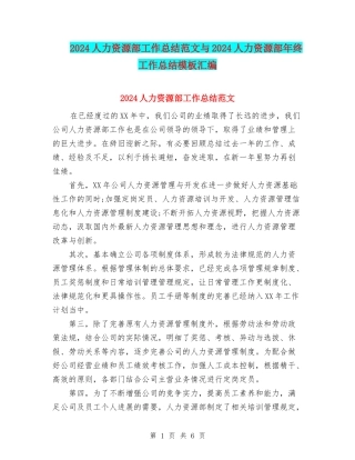 2024人力资源部工作总结范文与2024人力资源部年终工作总结模板汇编
