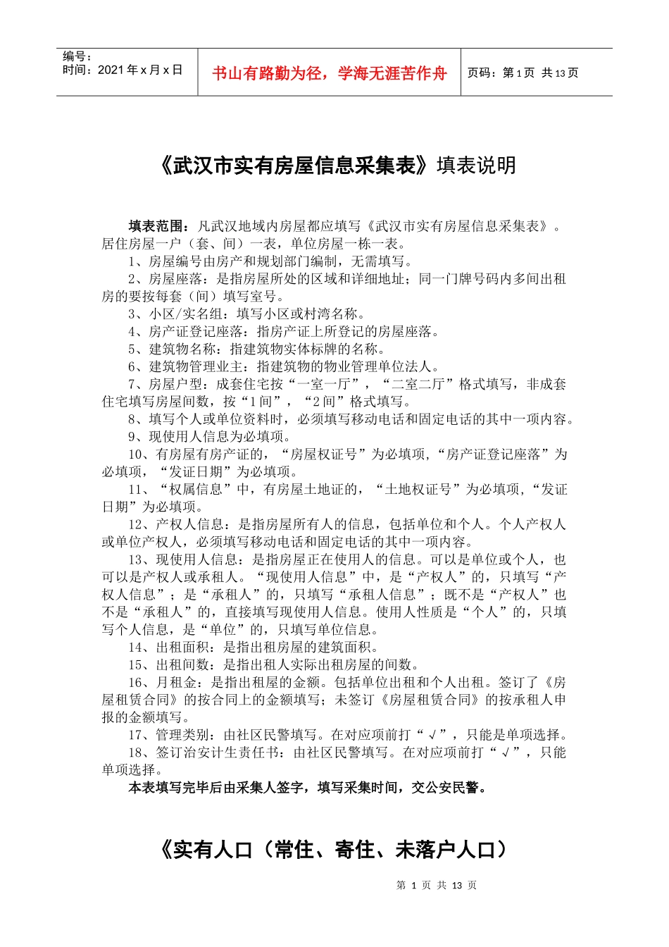 武汉市实有房屋信息采集表填表说明_第1页