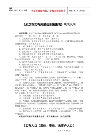 武汉市实有房屋信息采集表填表说明