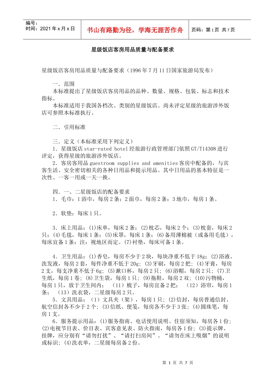 星级饭店客房用品质量与配备要求_第1页
