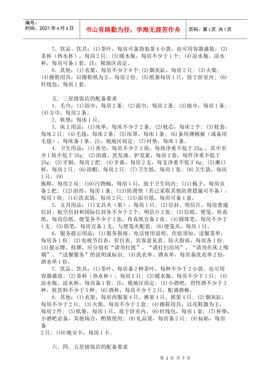 星级饭店客房用品质量与配备要求_第2页