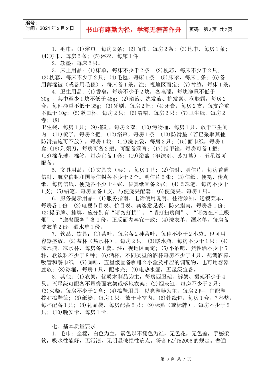 星级饭店客房用品质量与配备要求_第3页