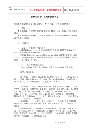 星级饭店客房用品质量与配备要求