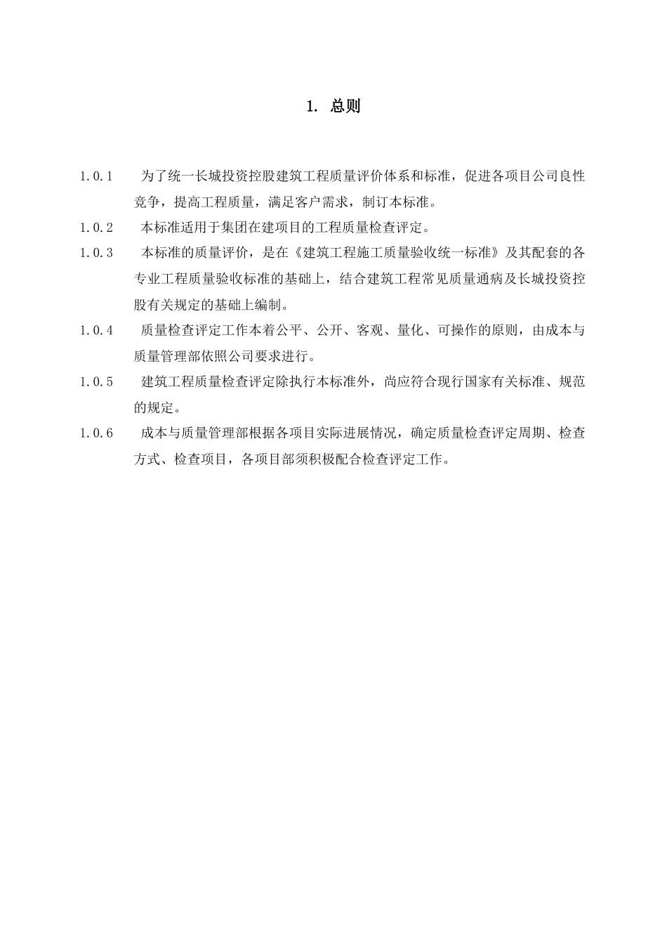 深圳长城投资控股工程质量检查评定标准_第2页