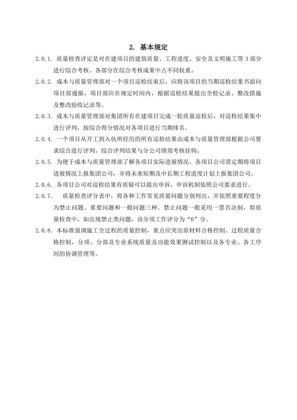 深圳长城投资控股工程质量检查评定标准_第3页