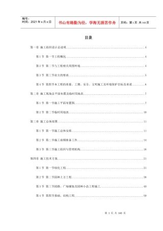 某江滨绿廊工程施工组织设计方案