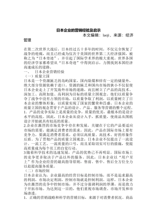 日本企业的营销经验及对我们的启示