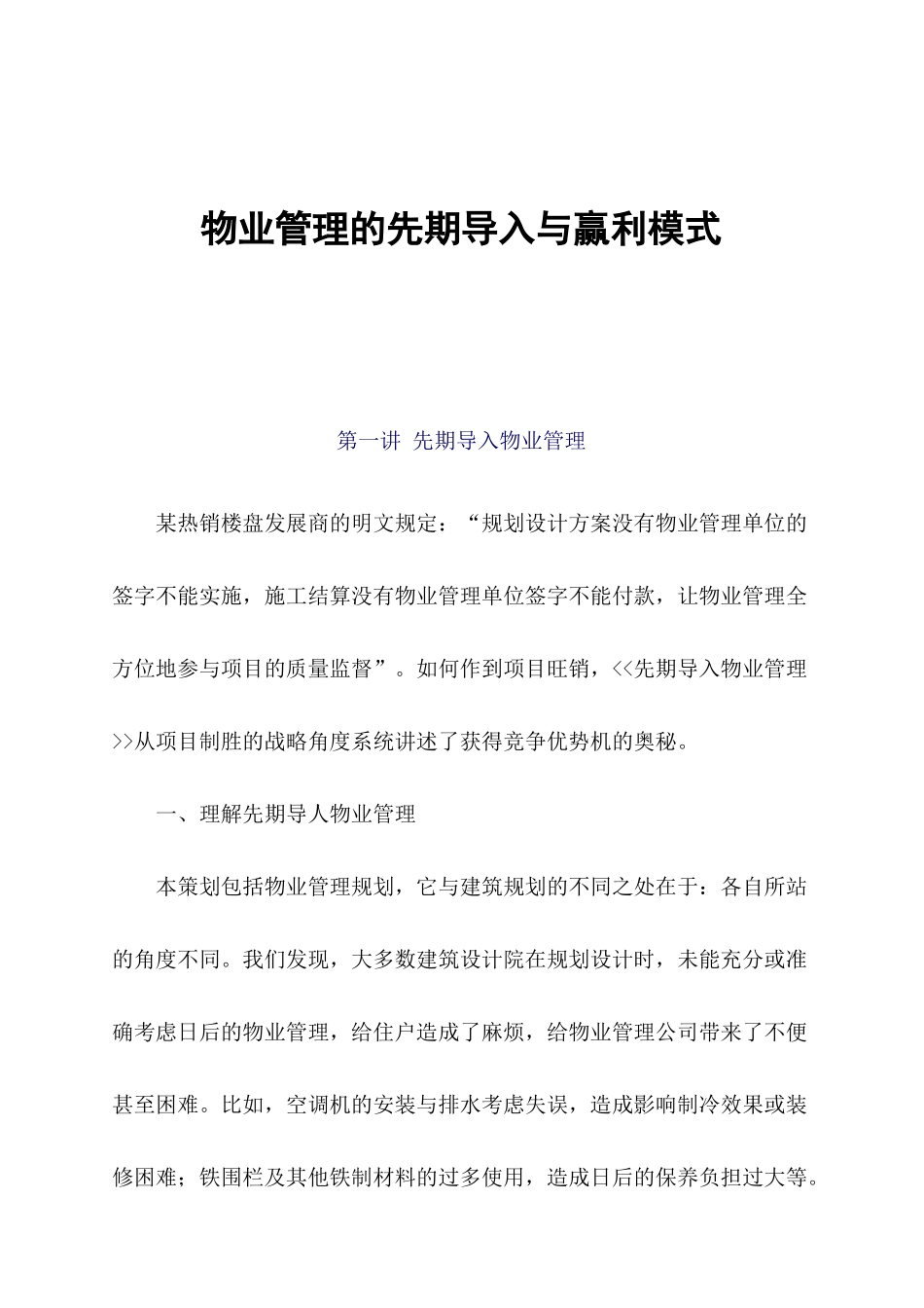 物业管理的先期导入及赢利模式讲义_第1页